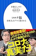 コロナ脳 日本人はデマに殺される