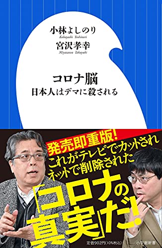 Amazonで小林 よしのり, 宮沢 孝幸のコロナ脳: 日本人はデマに殺される。アマゾンならポイント還元本が多数。小林 よしのり, 宮沢 孝幸作品ほか、お急ぎ便対象商品は当日お届けも可能。またコロナ脳: 日本人はデマに殺されるもアマゾン配送商品なら通常配送無料。