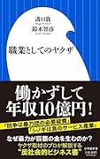 職業としてのヤ◯ザ