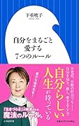 自分をまるごと愛する7つのルール