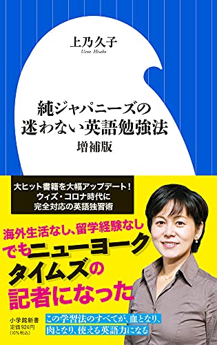 純ジャパニーズの迷わない英語勉強法 増補版