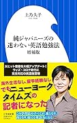 純ジャパニーズの迷わない英語勉強法 増補版