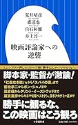映画評論家への逆襲