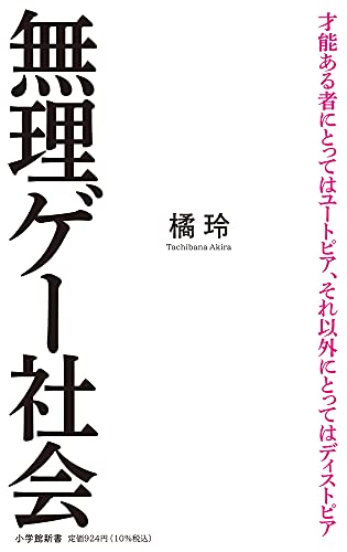 Amazonで橘 玲の無理ゲー社会 (小学館新書 た 26-2)。アマゾンならポイント還元本が多数。橘 玲作品ほか、お急ぎ便対象商品は当日お届けも可能。また無理ゲー社会 (小学館新書 た 26-2)もアマゾン配送商品なら通常配送無料。