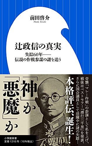 辻政信の真実 失踪60年ーー伝説の作戦参謀の謎を追う