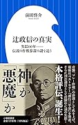 辻政信の真実 失踪60年ーー伝説の作戦参謀の謎を追う