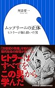 ムッソリーニの正体 ヒトラーが師と仰いだ男