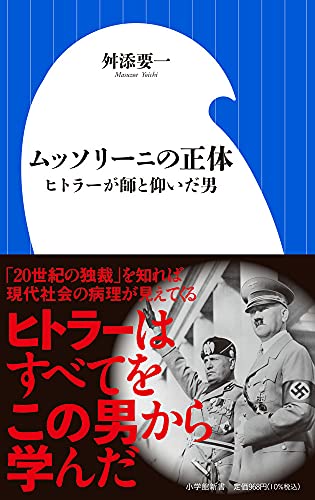 Amazonで舛添 要一のムッソリーニの正体: ヒトラーが師と仰いだ男 (小学館新書 ま 12-2)。アマゾンならポイント還元本が多数。舛添 要一作品ほか、お急ぎ便対象商品は当日お届けも可能。またムッソリーニの正体: ヒトラーが師と仰いだ男 (小学館新書 ま 12-2)もアマゾン配送商品なら通常配送無料。