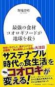 最強の食材 コオロギフードが地球を救う