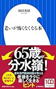 老いが怖くなくなる本