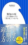 無知の死 これを理解すれば「善き死」につながる