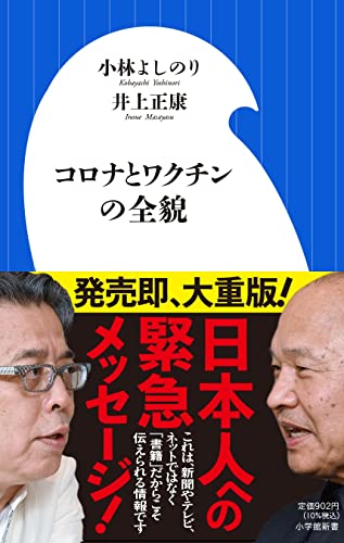 Amazonで小林 よしのり, 井上 正康のコロナとワクチンの全貌。アマゾンならポイント還元本が多数。小林 よしのり, 井上 正康作品ほか、お急ぎ便対象商品は当日お届けも可能。またコロナとワクチンの全貌もアマゾン配送商品なら通常配送無料。