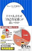 ドイツ人はなぜ「自己肯定感」が高いのか