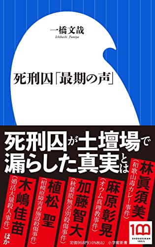 死刑囚「最期の声」