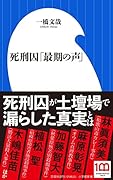 死刑囚「最期の声」