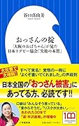 おっさんの掟 「大阪のおばちゃん」が見た日本ラグビー協会「失敗の本質」