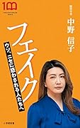 フェイク ウソ、ニセに惑わされる人たちへ