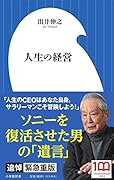 人生の経営