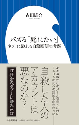バズる「死にたい」 ネットに溢れる自殺願望の考察