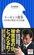 リーゼント刑事 42年間の警察人生全記録