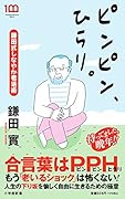 ピンピン、ひらり。 鎌田式しなやか老活術