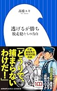 逃げるが勝ち 脱走犯たちの告白