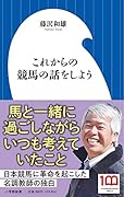 これからの競馬の話をしよう