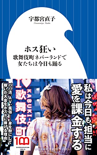 ホス狂い〜歌舞伎町ネバーランドで女たちは今日も踊る〜