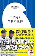 甲子園と令和の怪物