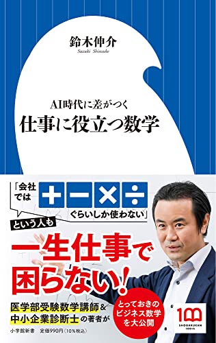仕事に役立つ数学 AI時代に差がつく