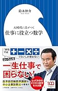 仕事に役立つ数学 AI時代に差がつく