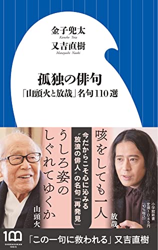 孤独の俳句 「山頭火と放哉」名句110選