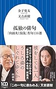 孤独の俳句 「山頭火と放哉」名句110選