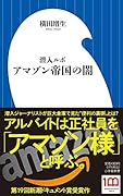 潜入ルポ アマゾン帝国の闇