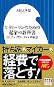 サラリーマンのための起業の教科書 損しないフリーランスの極意