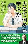大学で何を学ぶか