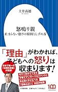 怒鳴り親 止まらない怒りの原因としずめ方