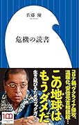 危機の読書