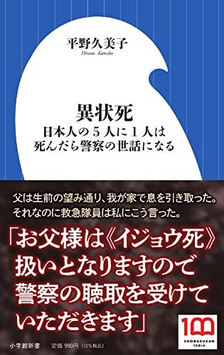 異状死 日本人の5人に1人は死んだら警察の世話になる