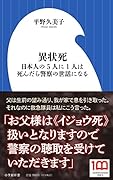 異状死 日本人の5人に1人は死んだら警察の世話になる