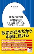 日本の政治「解体新書」 世襲・反日・宗教・利権、与野党のアキレス腱