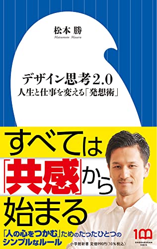 デザイン思考2.0 人生と仕事を変える「発想術」