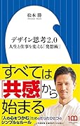 デザイン思考2.0 人生と仕事を変える「発想術」