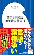 英語と中国語 10年後の勝者は