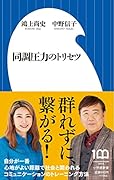 同調圧力のトリセツ
