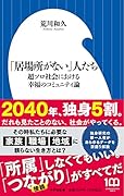 「居場所がない」人たち 超ソロ社会における幸福のコミュニティ論