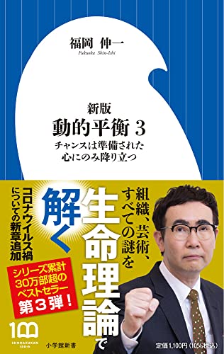 新版 動的平衡(3) チャンスは準備された心にのみ降り立つ