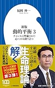 新版 動的平衡(3) チャンスは準備された心にのみ降り立つ