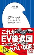 EVショック ガラパゴス化する自動車王国ニッポン