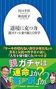 逆境に克つ力 親ガチャを乗り越える哲学